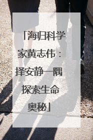 海归科学家黄志伟：择安静一隅 探索生命奥秘